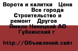 Ворота и калитки › Цена ­ 1 620 - Все города Строительство и ремонт » Другое   . Ямало-Ненецкий АО,Губкинский г.